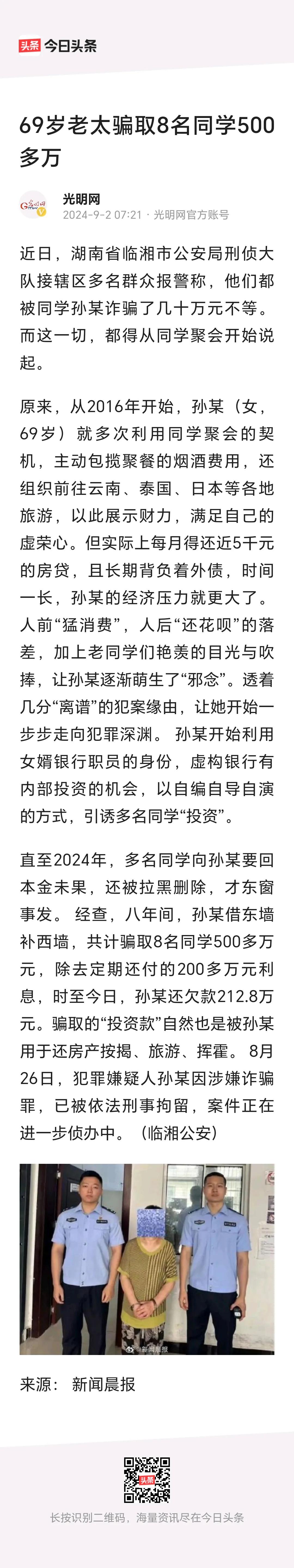 69岁老太骗取8名同学500多万。
          同学之间，还是很有感情基
