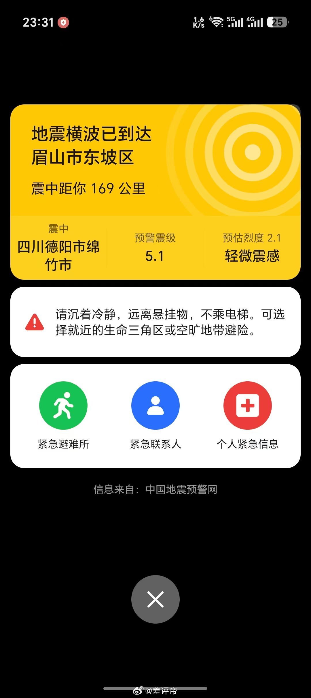 绵竹地震成都震感看朋友圈，在绵竹附近的老师已经感受3波了心里也是慌了手机也都比较