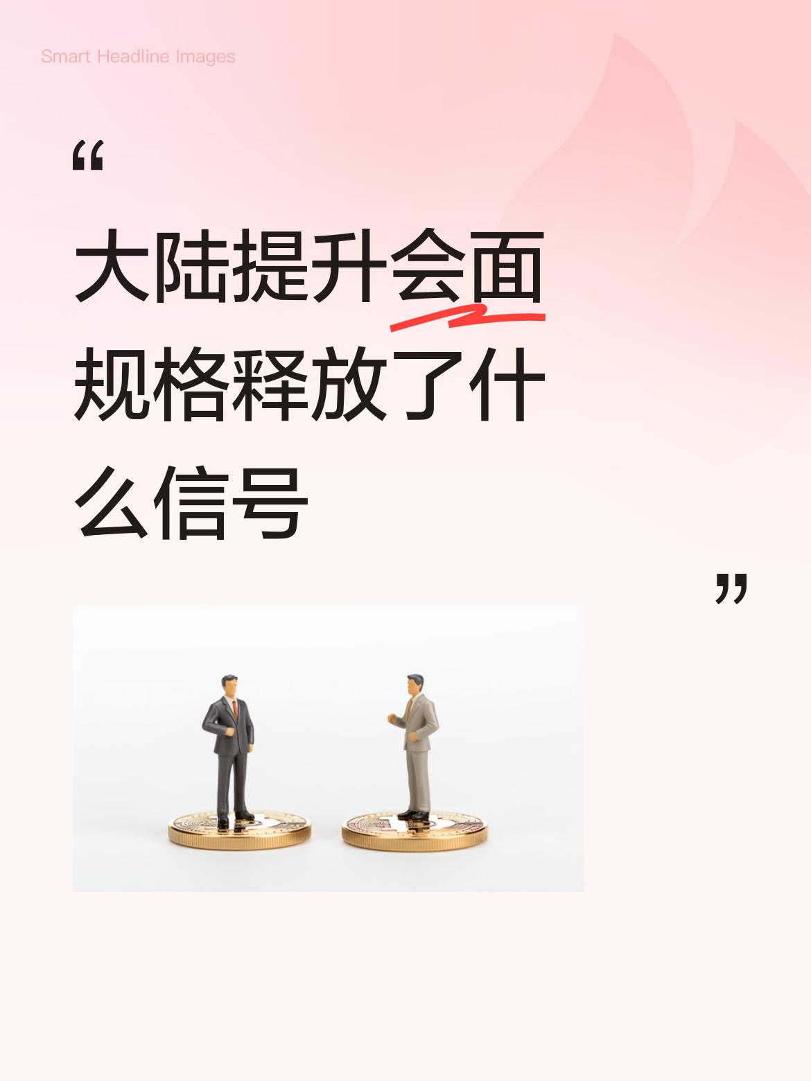 2026年4月两岸相关人士时隔十年再度面对面交流，接待规格参照马英九访陆标准，这