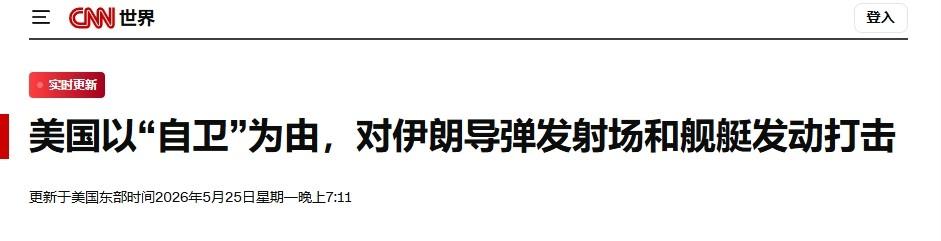 谈判桌上搞偷袭？美军再次向伊朗开火

美伊正在就最终协议谈判之际，美军又朝伊朗开