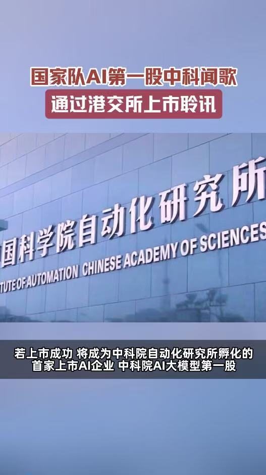 国家队AI第一股通过上市聆讯中科院AI第一股通过上市聆讯中科院重磅下场打造AI国