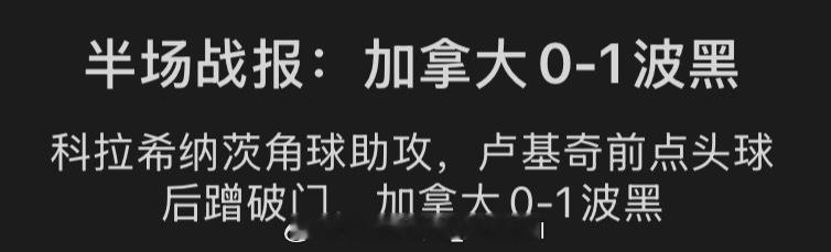 有些平台的半场战报标题让人觉得他们的编辑没看这个半场的球…世界杯世界杯加拿大vs