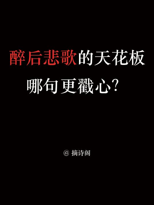 醉后悲歌的天花板，哪句最戳心？