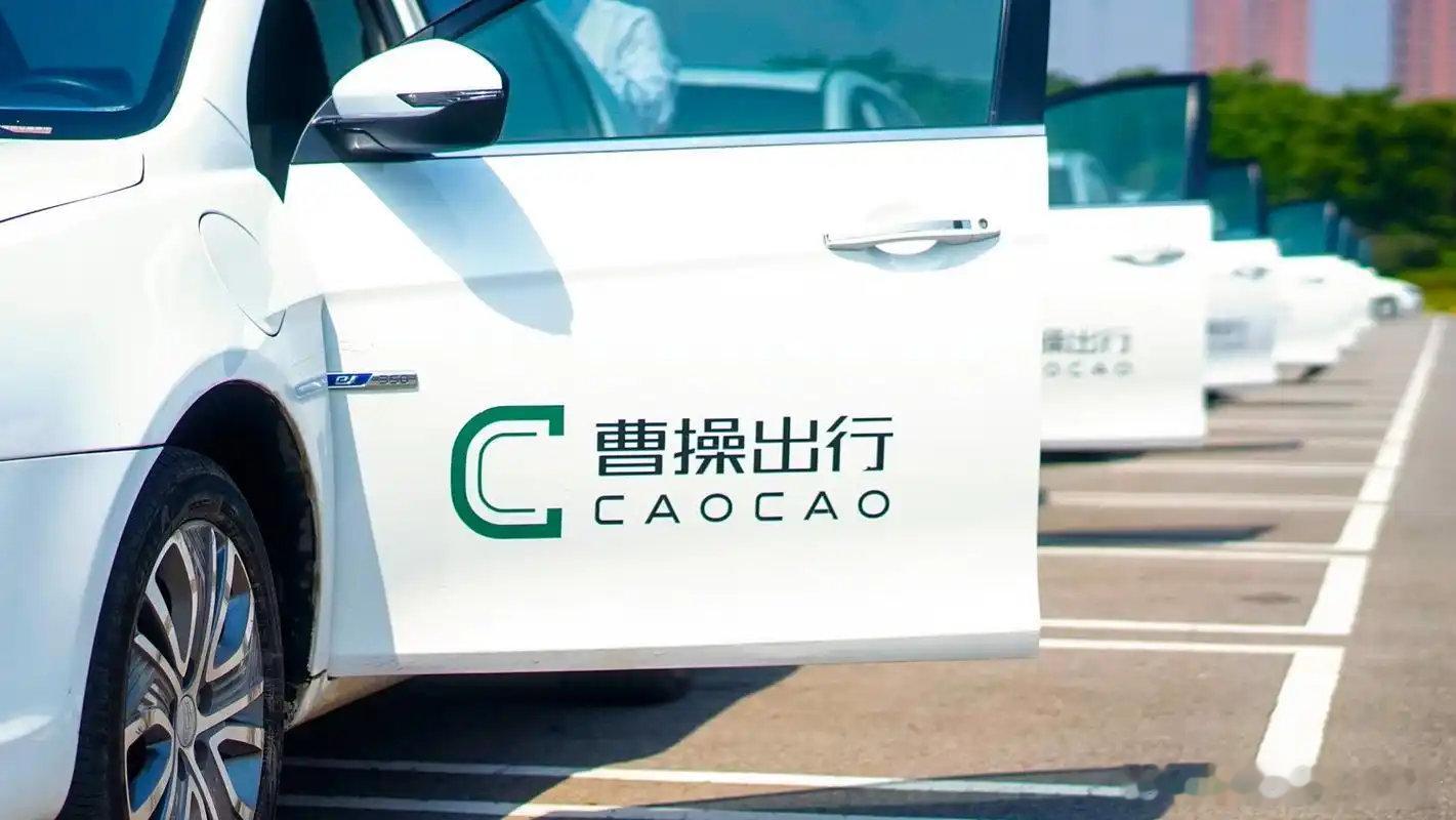 曹操出行拟配股净筹3.83亿港元主要用于Robotaxi业务1月28日，曹操出行