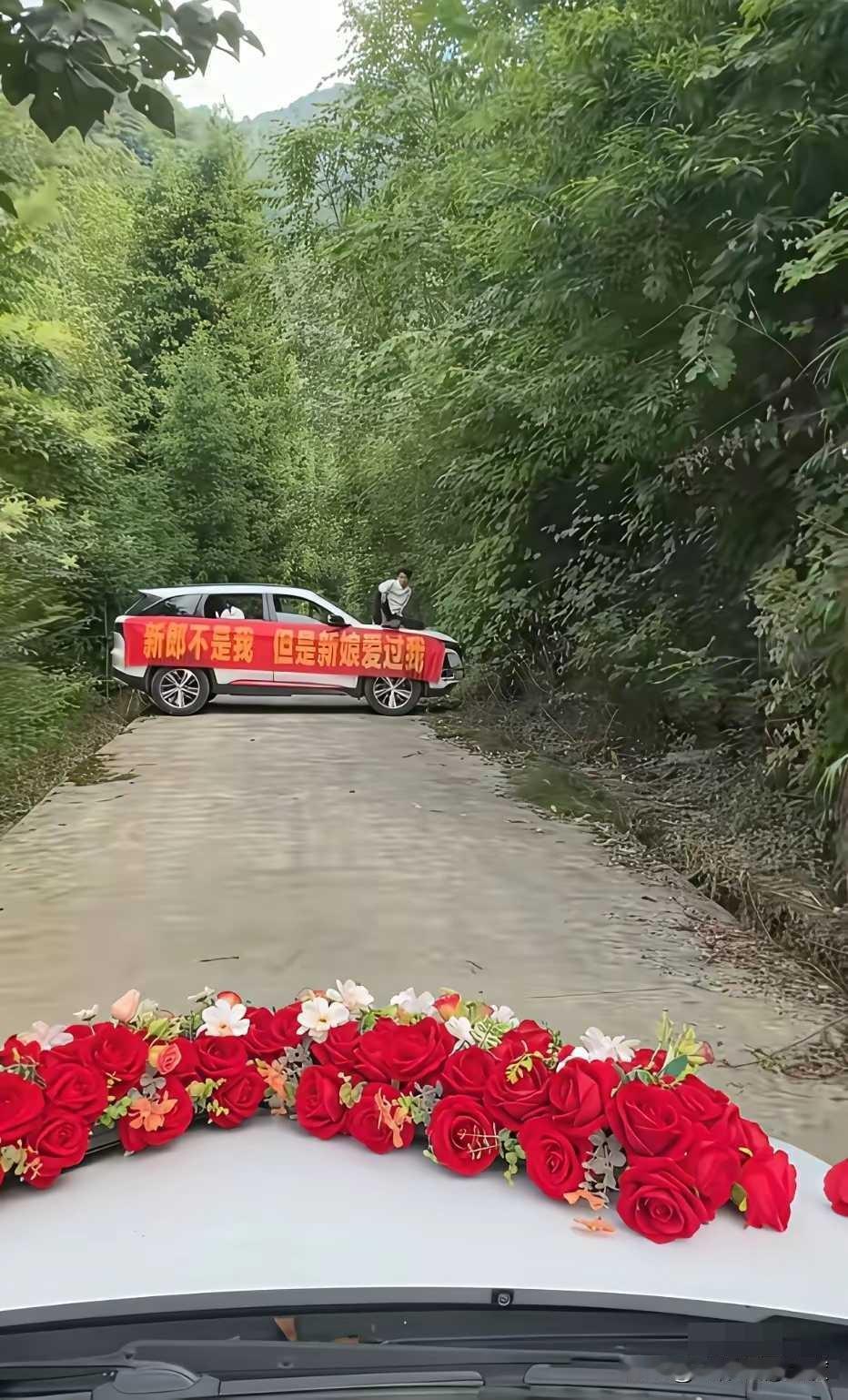 这家伙和孙某有区别吗？都是一样的无耻，看到他这种阻拦婚车行为，证明新娘的选择是正