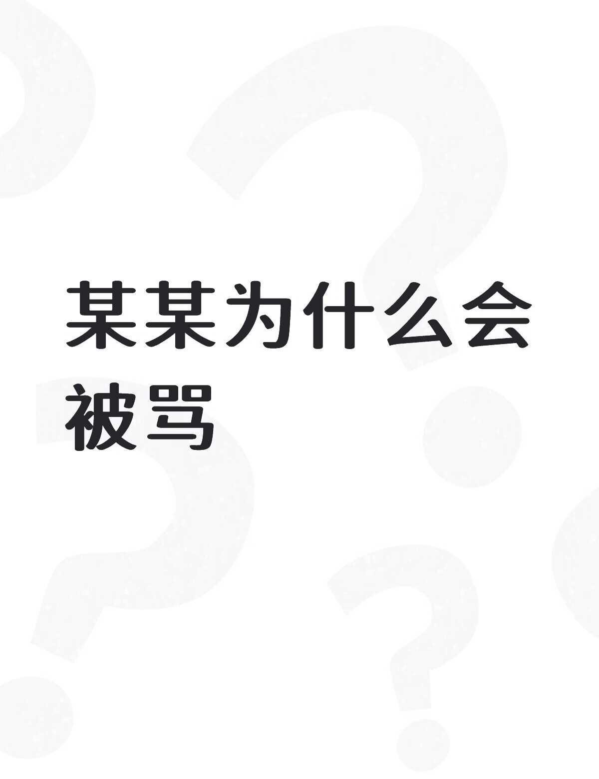 某某为什么会被骂不懂就问有问必答