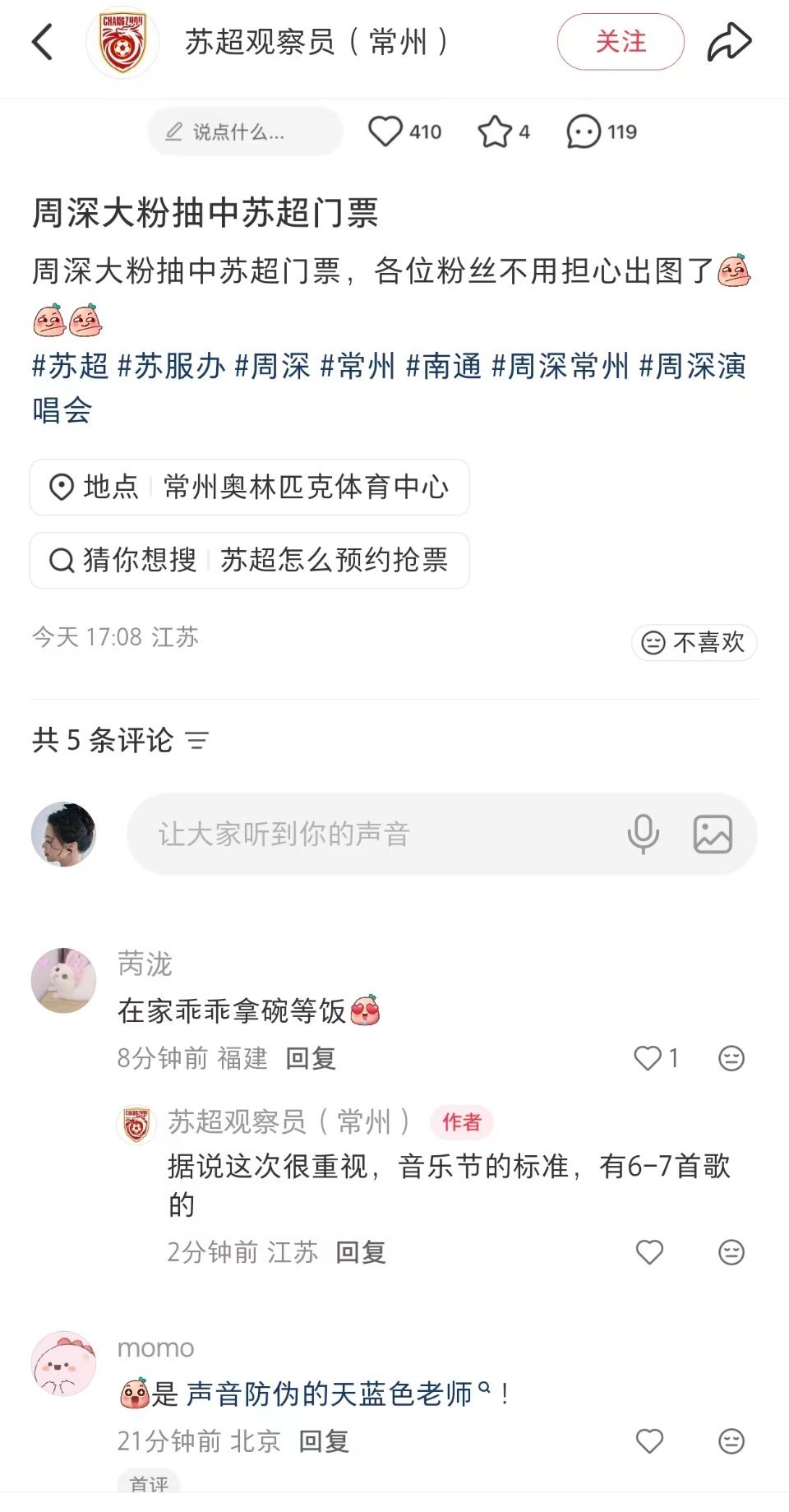 周深周深友情助阵苏超揭幕战 心理委员，我不得劲儿啊！！！我靠  ，6——7首歌真