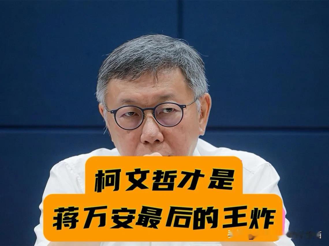 柯文哲才是蒋万安的“王炸”？蒋市长一个“敬请期待”，期待的是白营的中间选票，留下