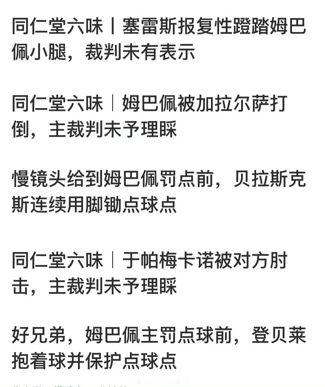 姆巴佩真的生气了这能不生气么，被肘击、拉拽，裁判还装瞎 
