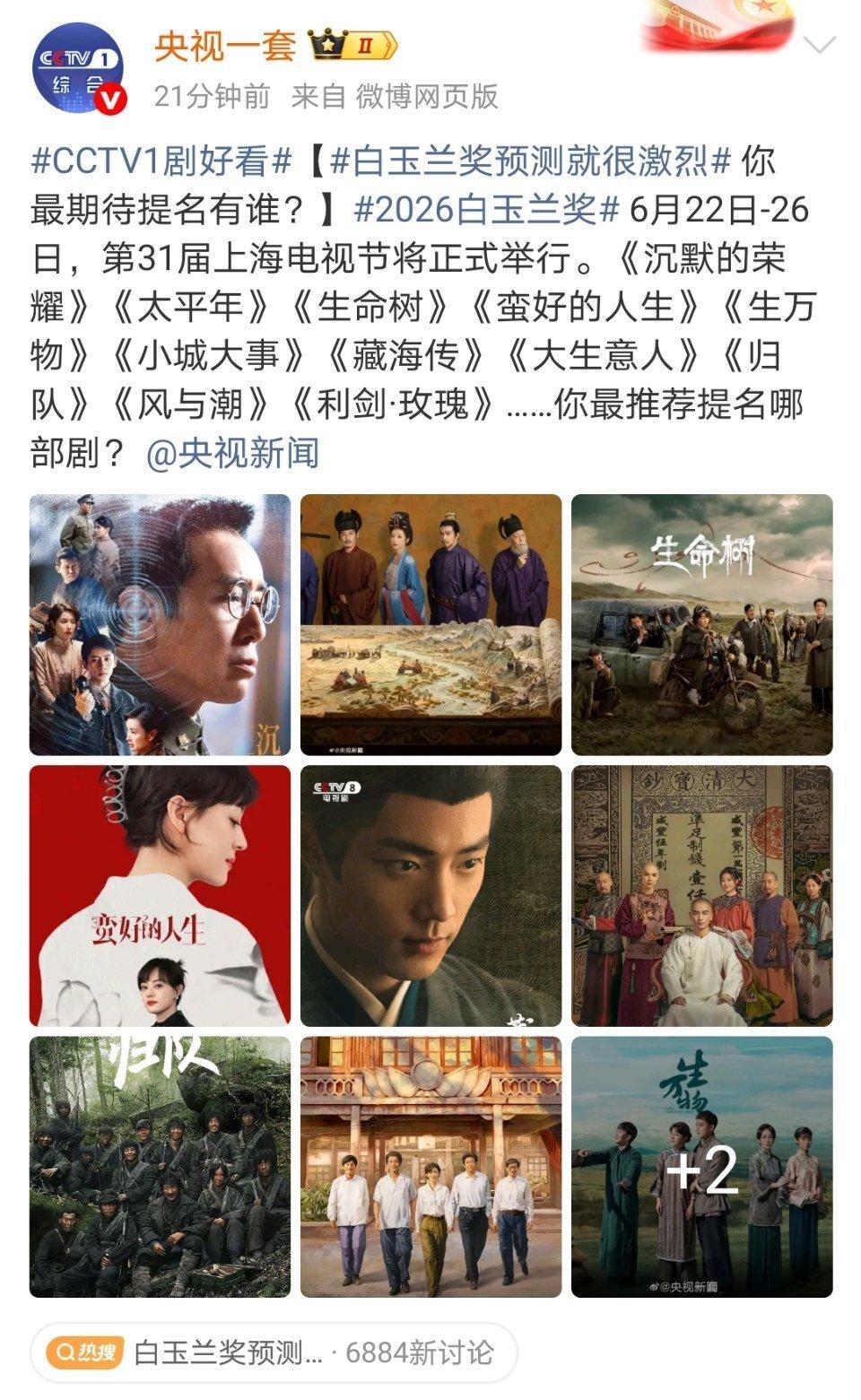 央视发的白玉兰预测《沉默的荣耀》《太平年》《生命树》《蛮好的人生》《生万物》《小