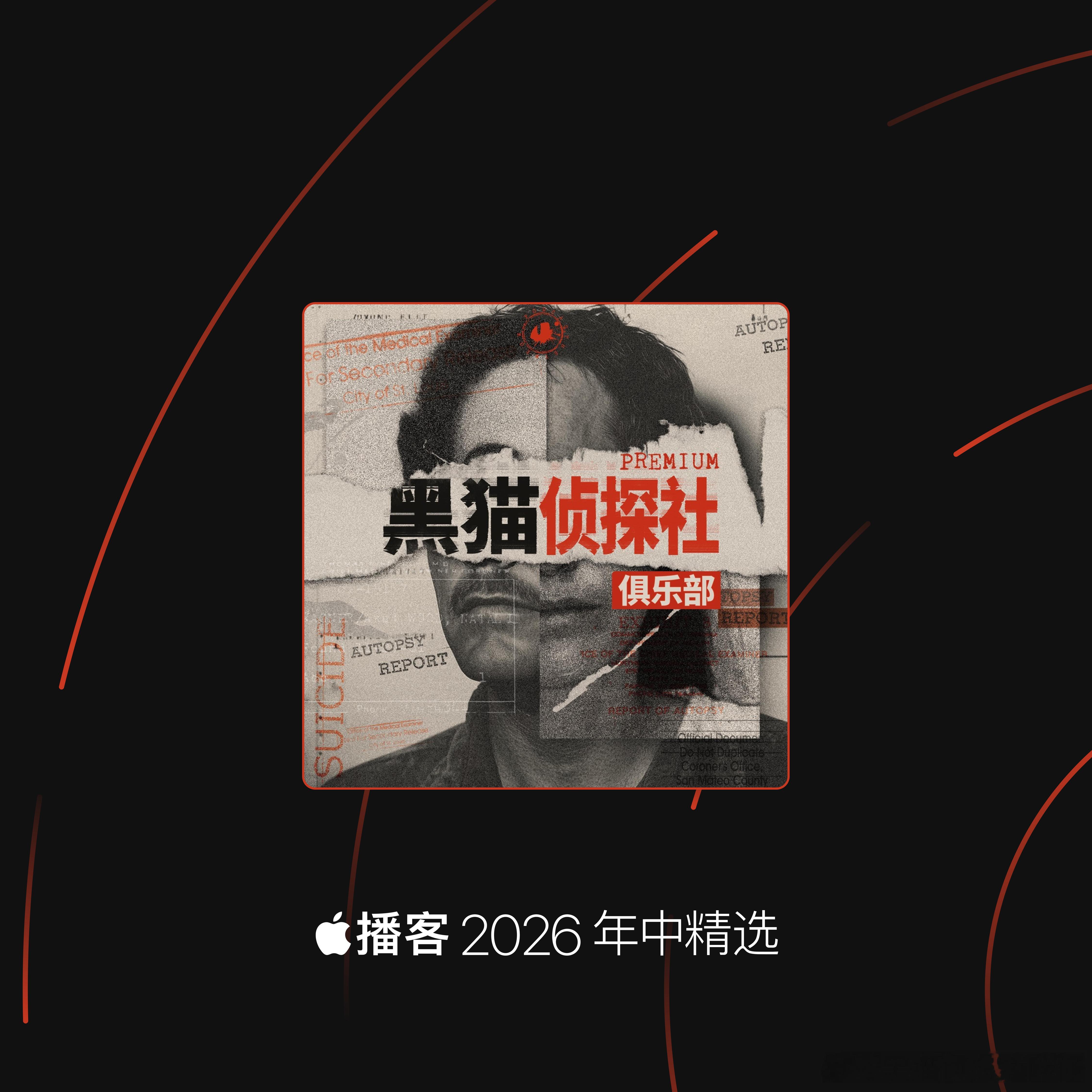 黑猫拿奖啦Apple播客2026年中精选！ 