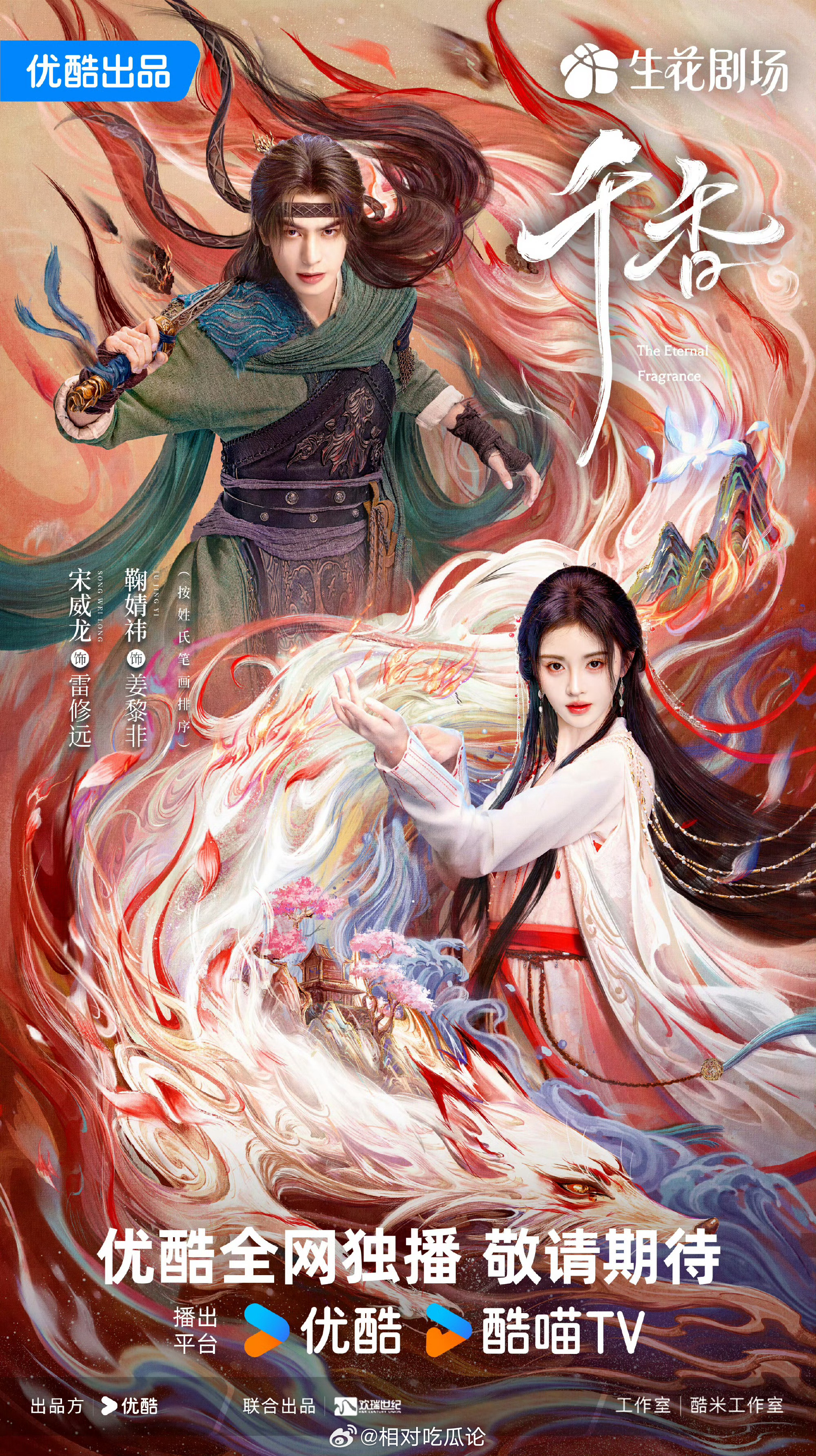 宋威龙、鞠婧祎《千香》7月上旬播 