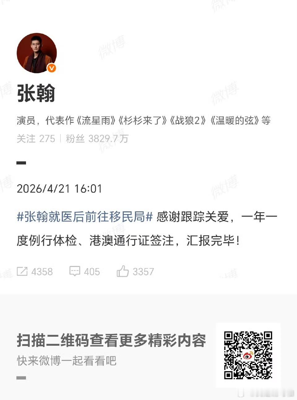 张翰被拍就医后现身移民局，火速发文澄清只是年度体检+办理港澳签注，吃瓜的可以退下