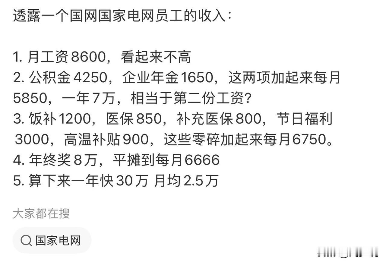 真羡慕！网友爆料国家电网员工收入，年薪高达近30万，其中月薪8600元，公积金4