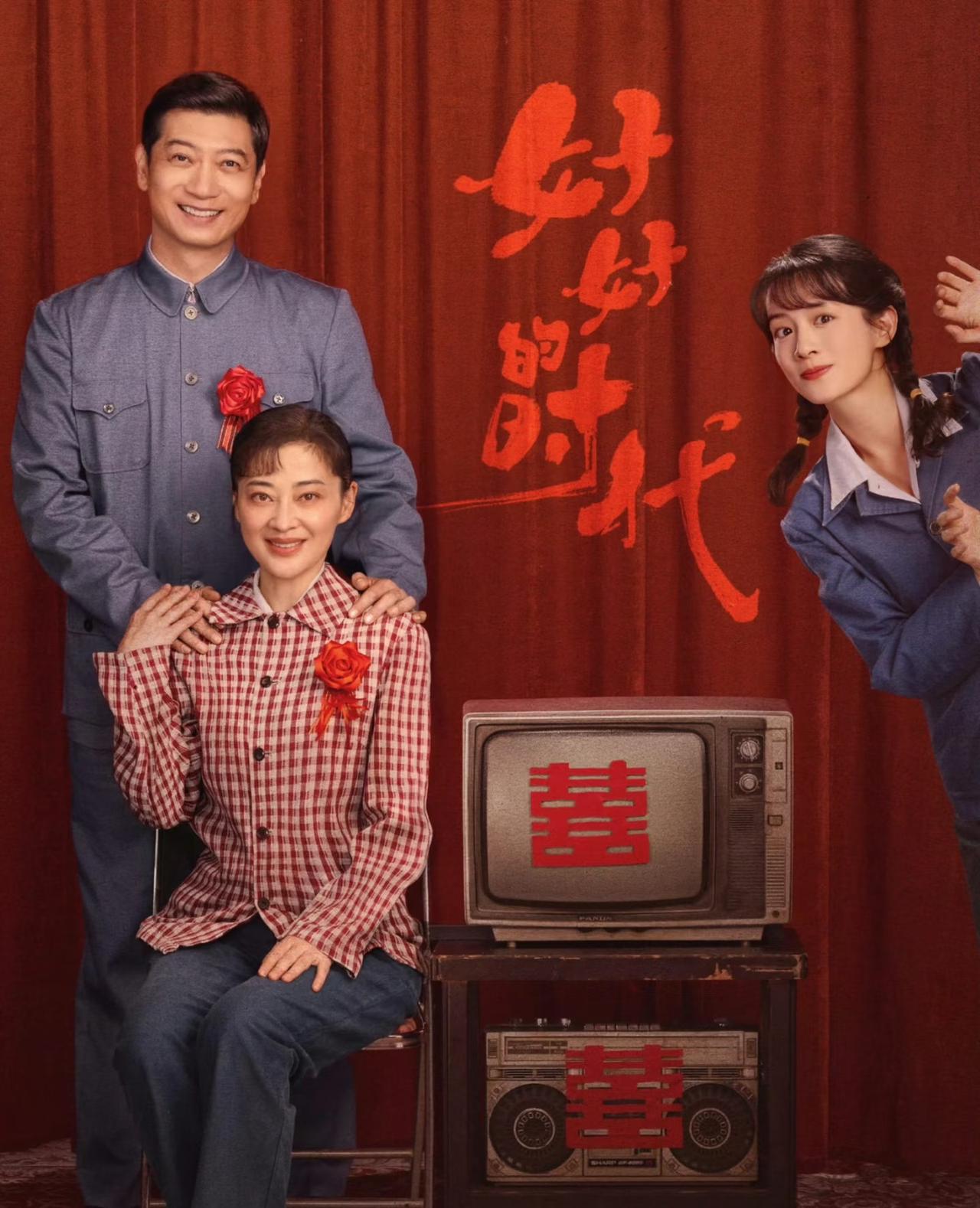 王炸年代剧《好好的时代》来了！有梅婷很安心！
上世纪70年代末，机械厂工人庄先进