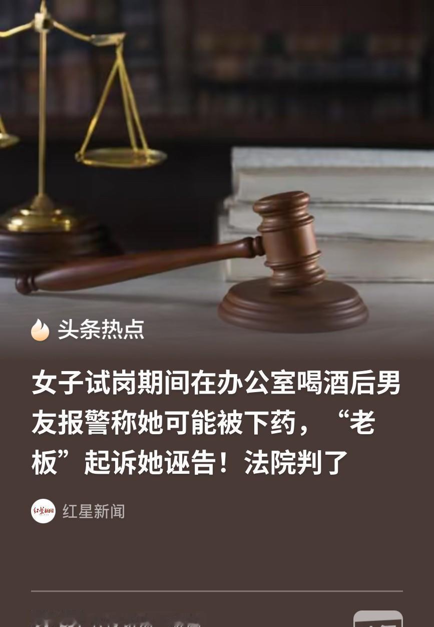 “害人终害己！”上海，女子在一公司试岗期间，与老板在办公室里喝酒，整个过程中，两