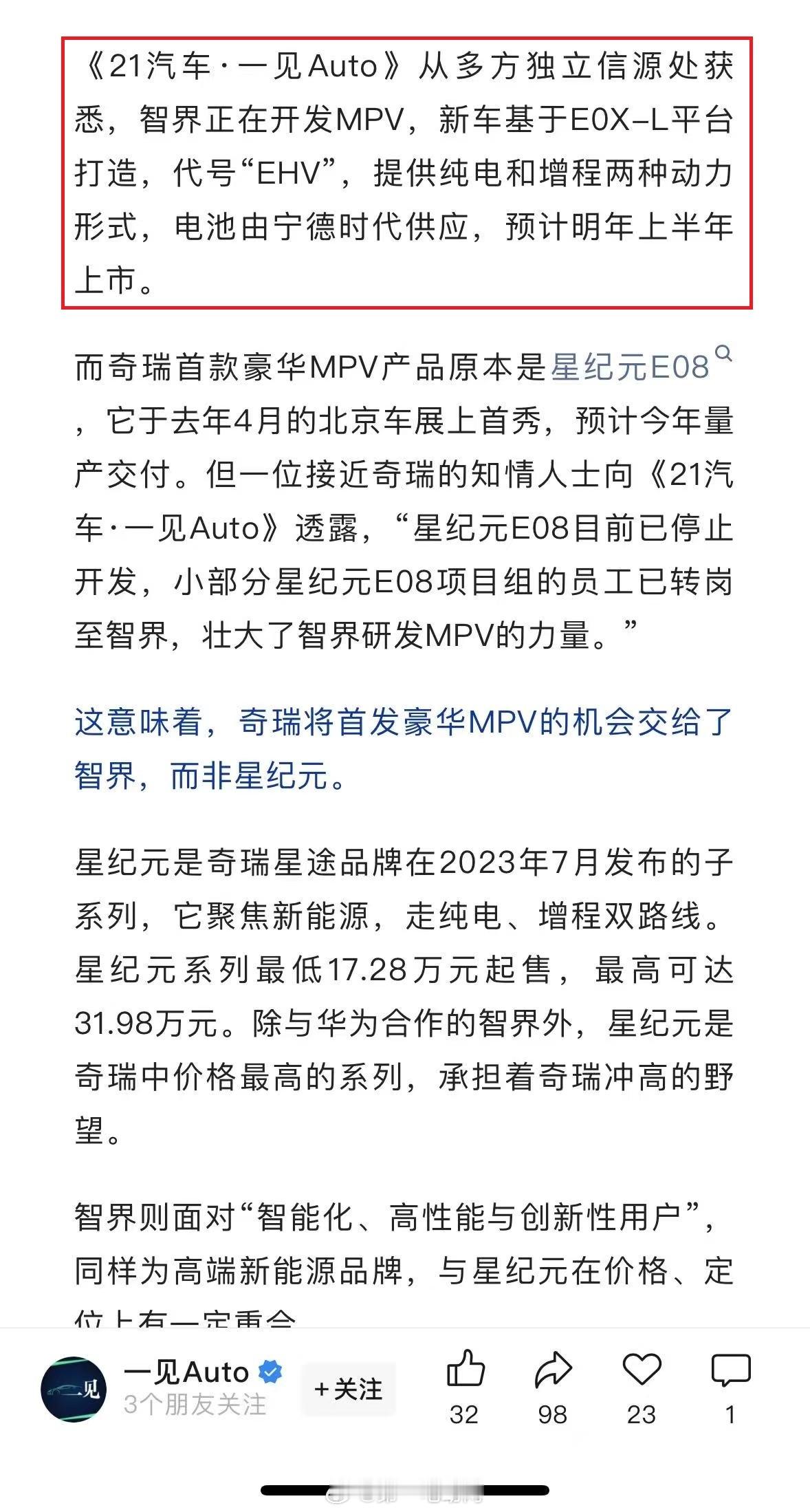 《21 汽车・一见 Auto》爆料，华为鸿蒙首款MPV给了智界不是星纪元这款MP