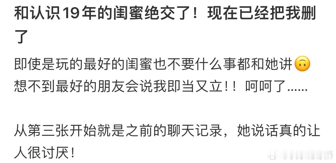 和认识19年的闺蜜绝交了！现在已经把我删了[哆啦A梦害怕] ​​​