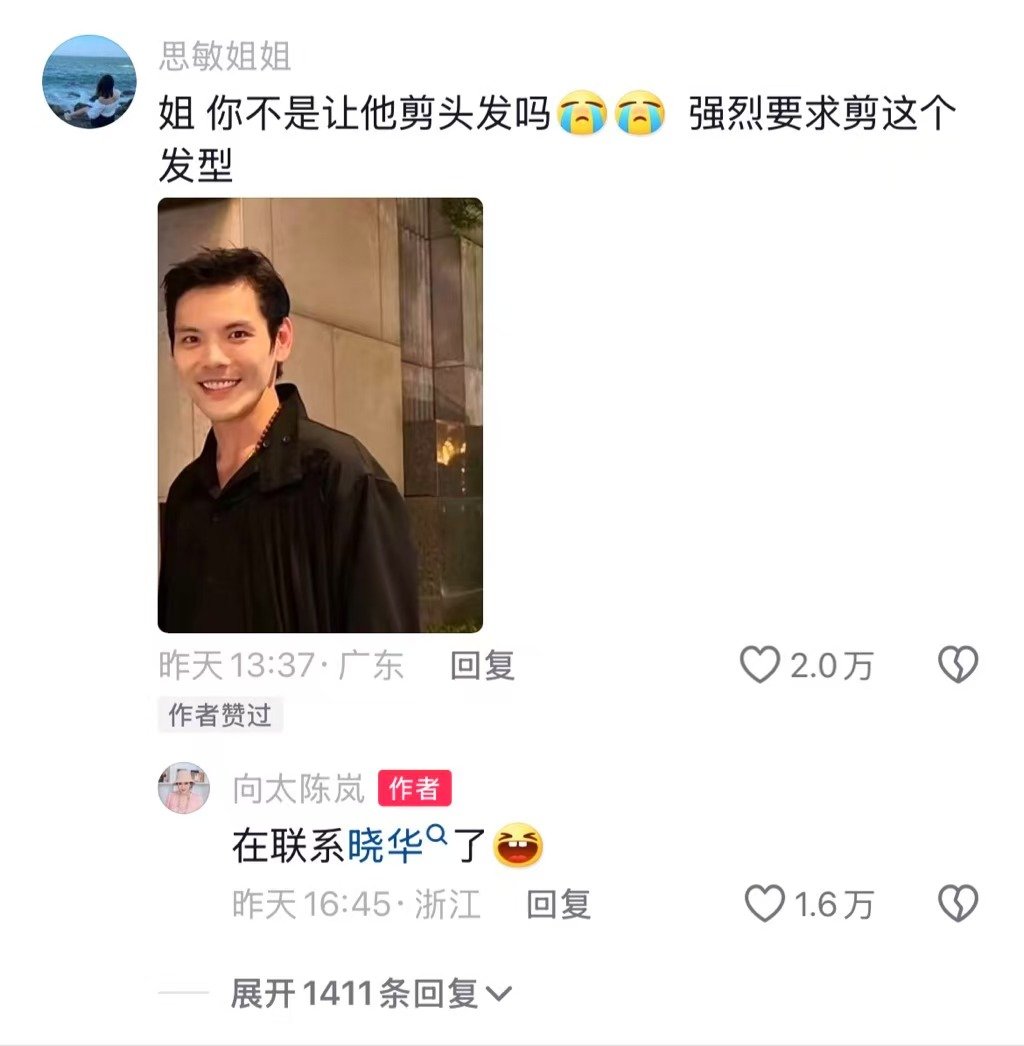 #向太正联系晓华给向佐理发# 在评论区回复网友对剪头发的建议，称“在联系晓华了”