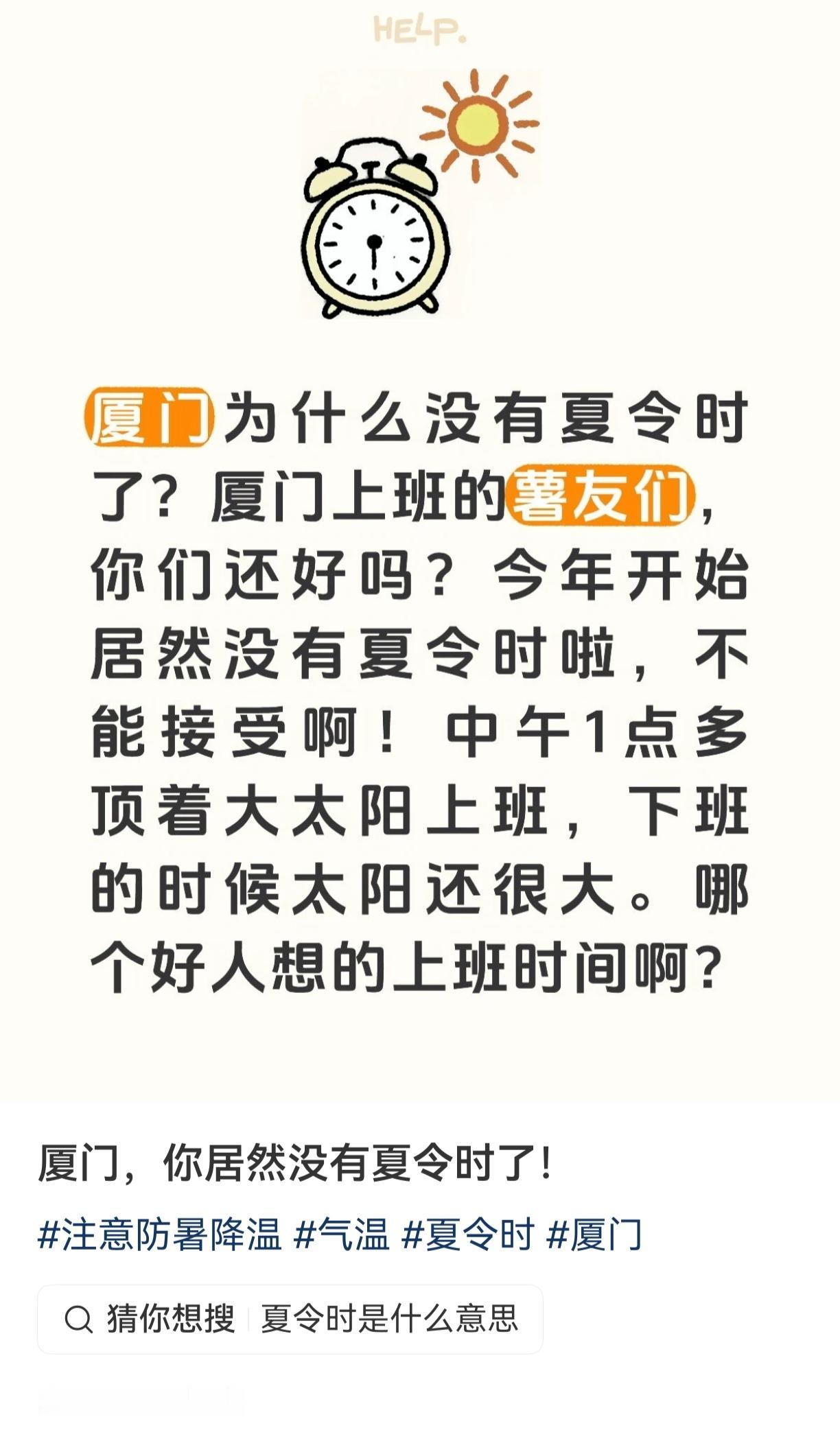 厦门各单位，各部门上班时间没有夏令时了，还是14:00-17:30，这是挺好的。
