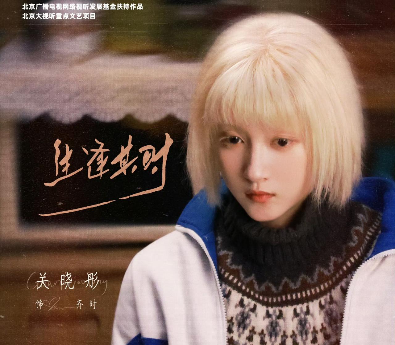 很多人常年带着刻板印象看关晓彤，总觉得她只适合演青春甜妹、校园偶像剧，撑不起厚重