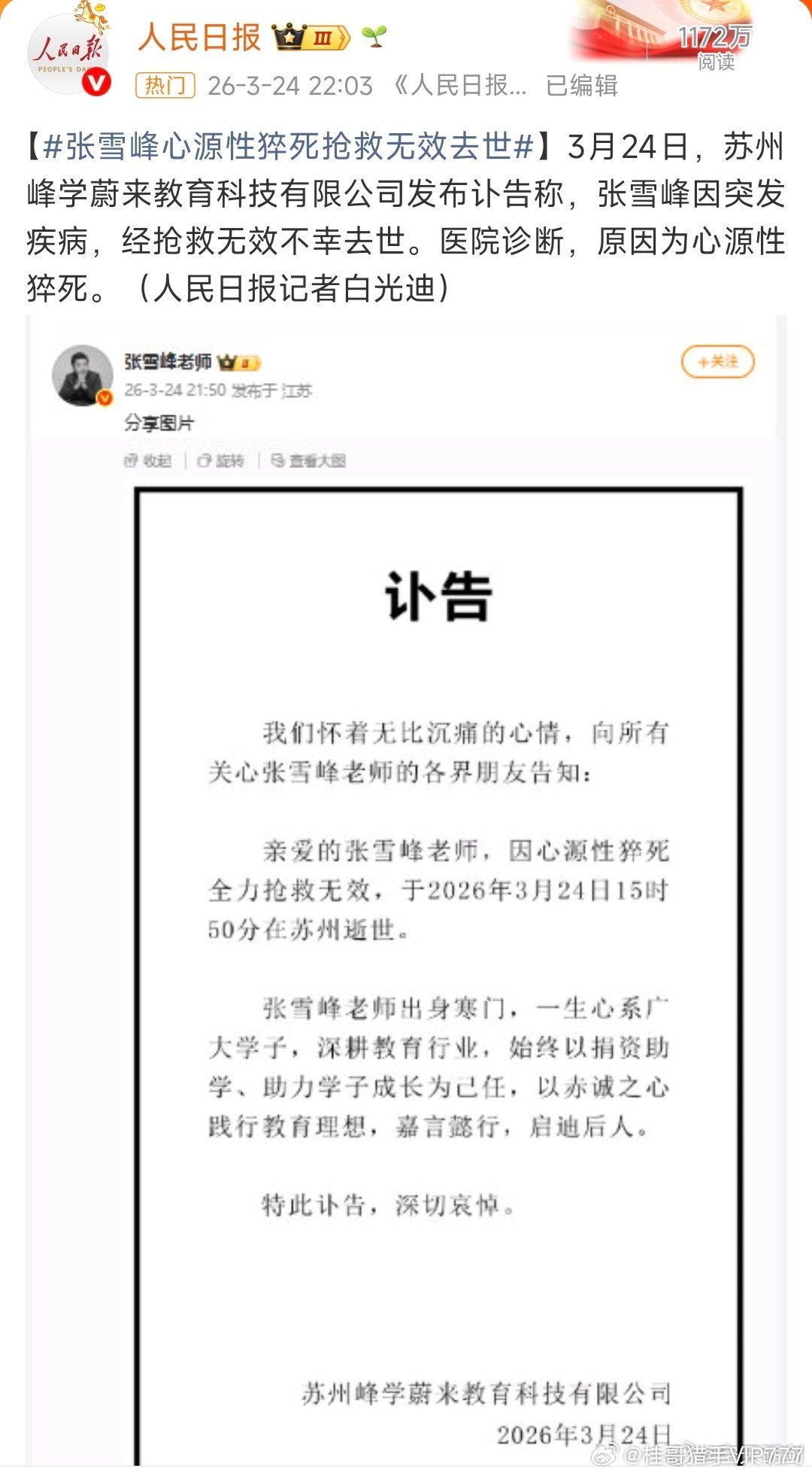 张雪峰去世 能让新华社、央视新闻、人民日报这种级别的媒体报道张雪峰老师的逝世，说