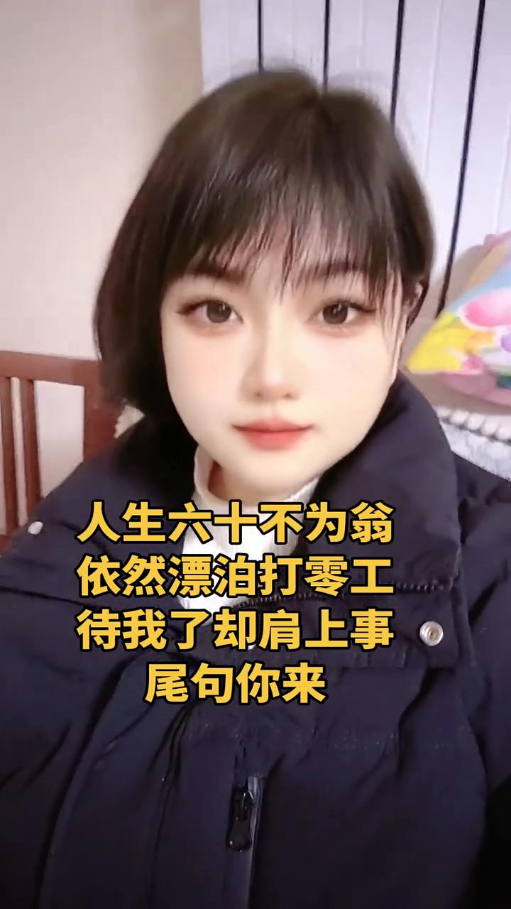 人生六十不为翁，依然漂泊打零工。待我了却肩上事，尾句你来。