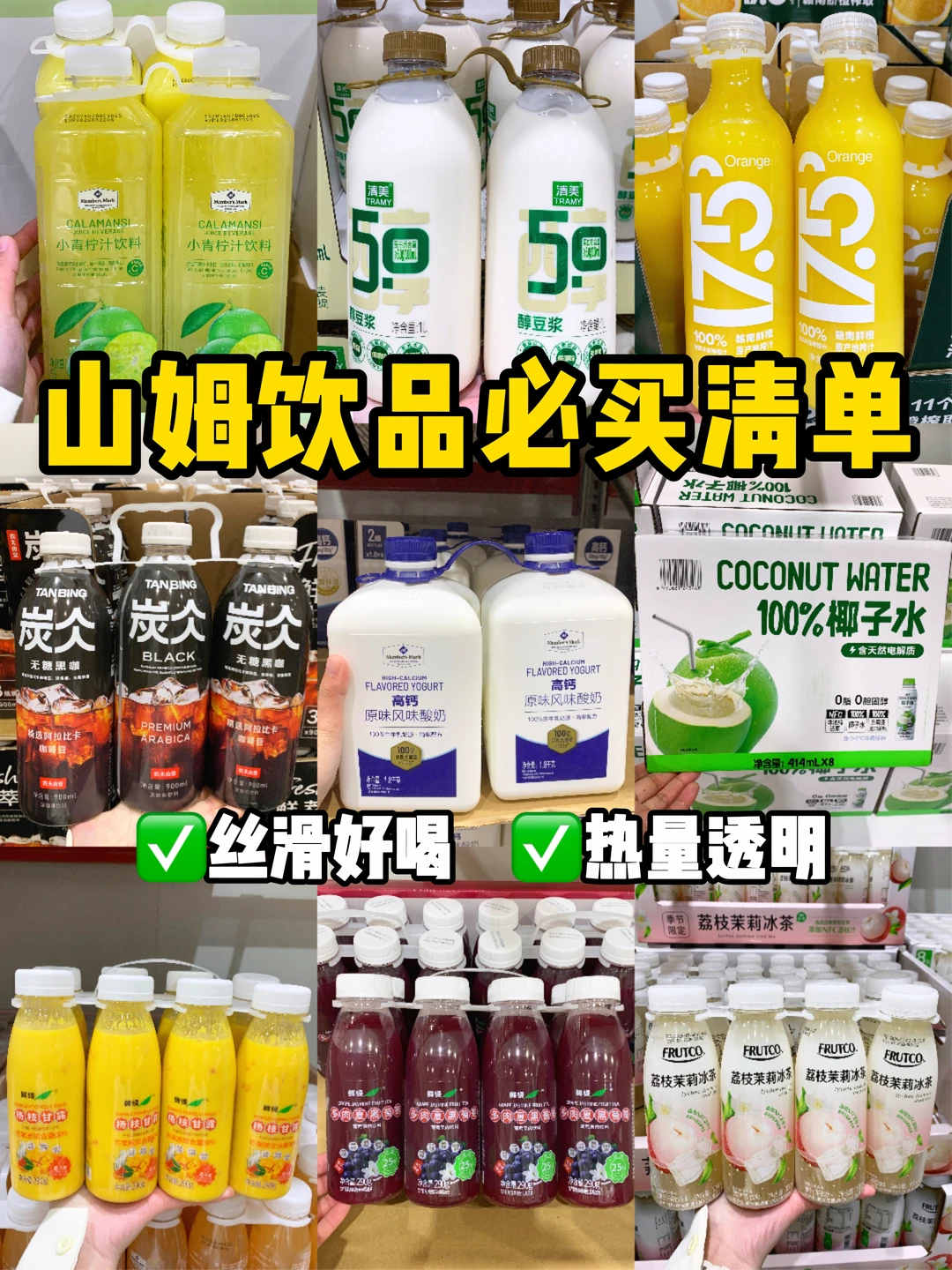 山姆7月超全饮品测评🧃都好好喝（附热量