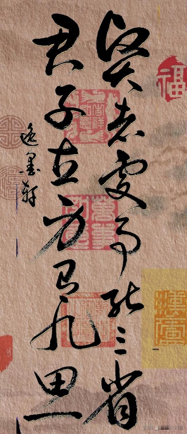 贤者处事能三省

……