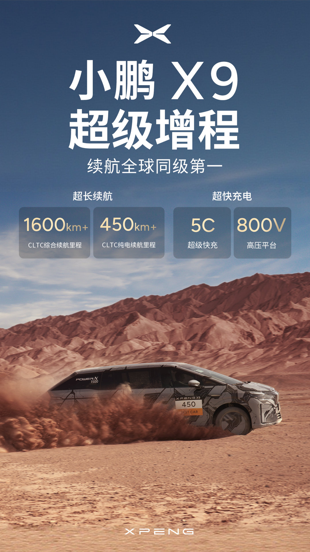 小鹏X9超级增程续航公布同级全球第一 在纯电领域续航出色的小鹏，在发布首款增程车