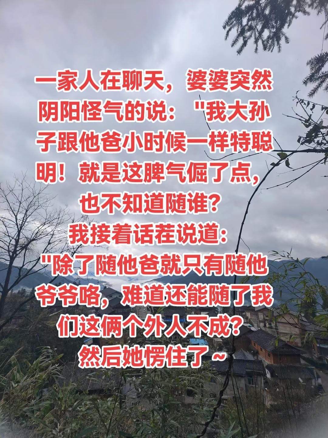 一家人在聊天，婆婆突然阴阳怪气的说： 