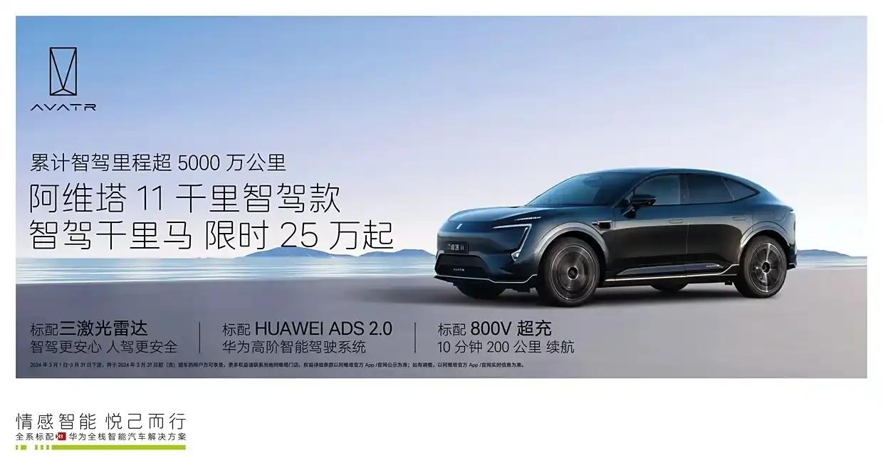 阿维塔11千里智驾款上市，限时起售价25万元，这一价格策略大幅降低了入门门槛，吸