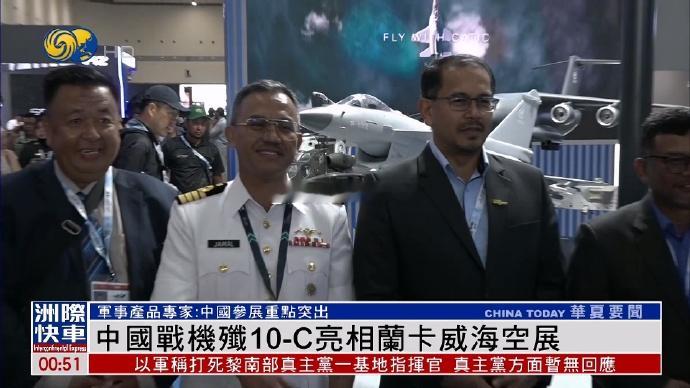 5月20日，第17届马来西亚兰卡威海空展开幕，中国战机歼-10CE、FC-31亮
