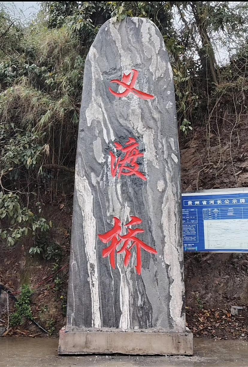 众人集资修建的桥，姓罗的人非说要叫罗氏渡大桥，结果引得其他捐资的人不同意！

贵