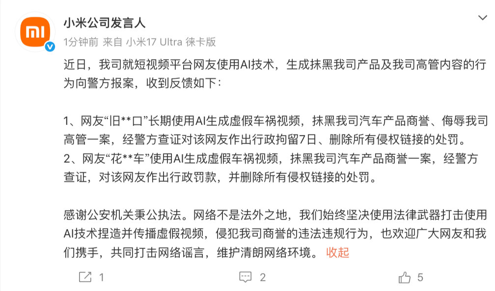 【小米公司向警方报案】用AI抹黑小米高管被拘留8月3日，发文表示：近日，我司就短