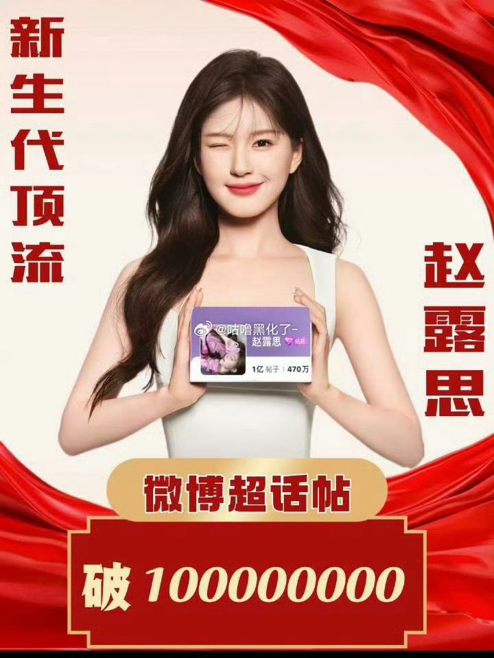 赵露思超话破亿帖子 恭喜赵露思超话发帖量破亿！  不愧海内外第一女顶流！95花里
