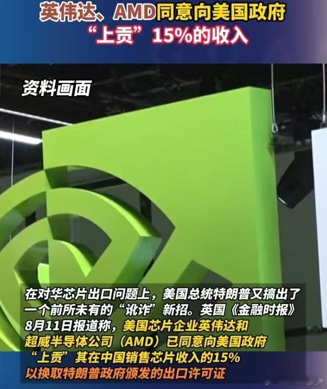 英伟达同意向美国政府上贡15%收入8月11日，英国《金融时报》报道称，美国芯片企
