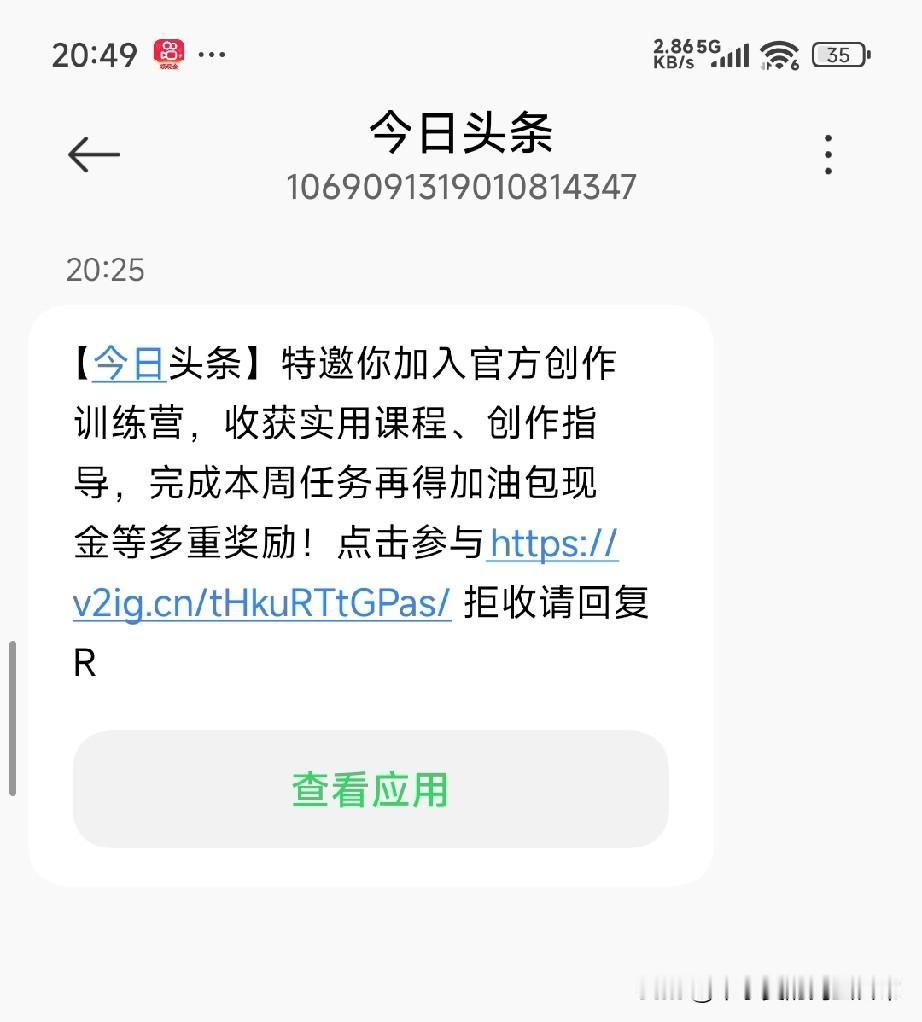 刚收到头条官方邀请，这是怕我“断更跑路”吗？
 
刚放下手机就弹来一条短信，今日