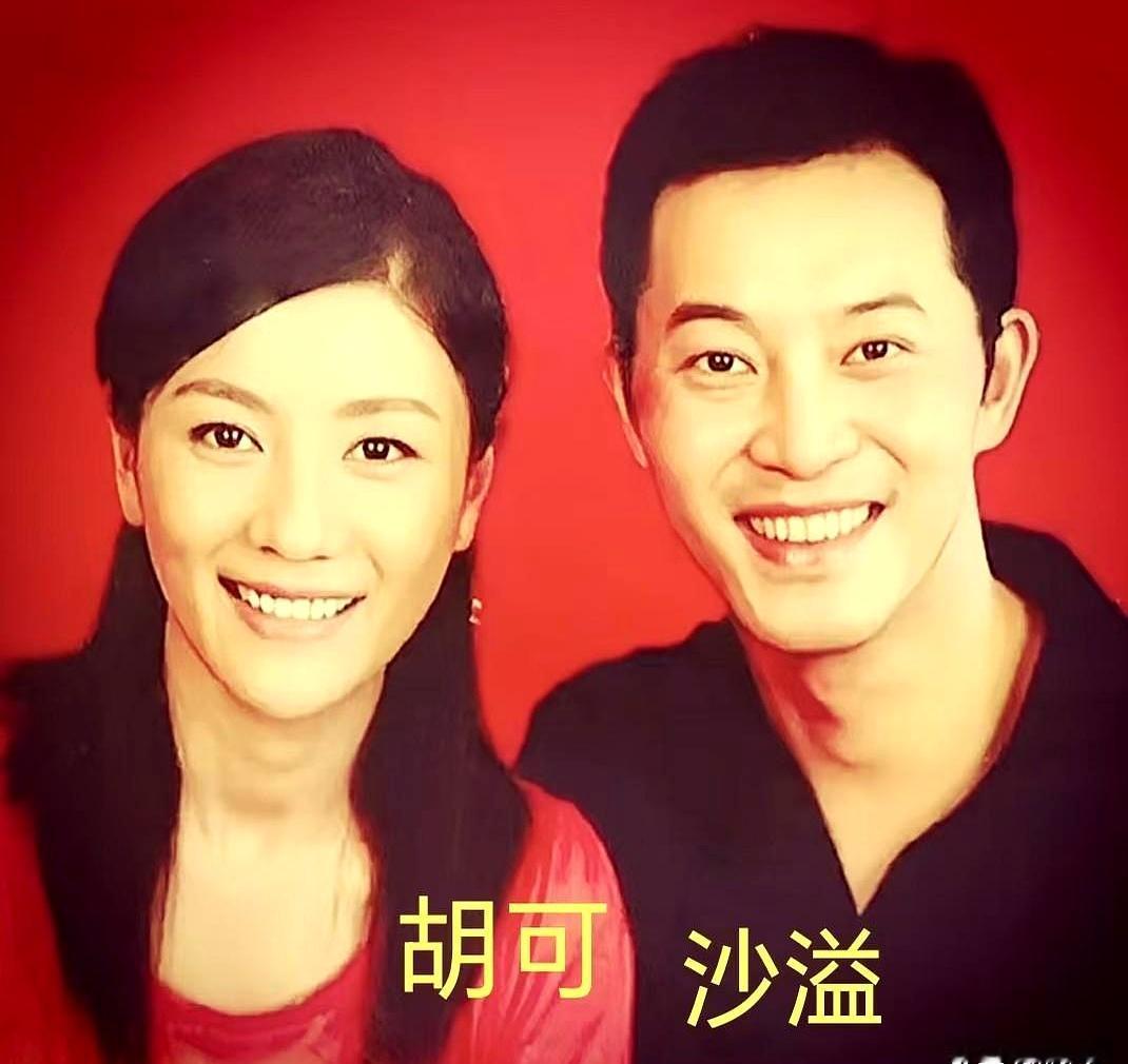 年轻时的胡可和沙溢，放到现在看，真有点像偶像剧照进现实。
一个是校园里的女神，一