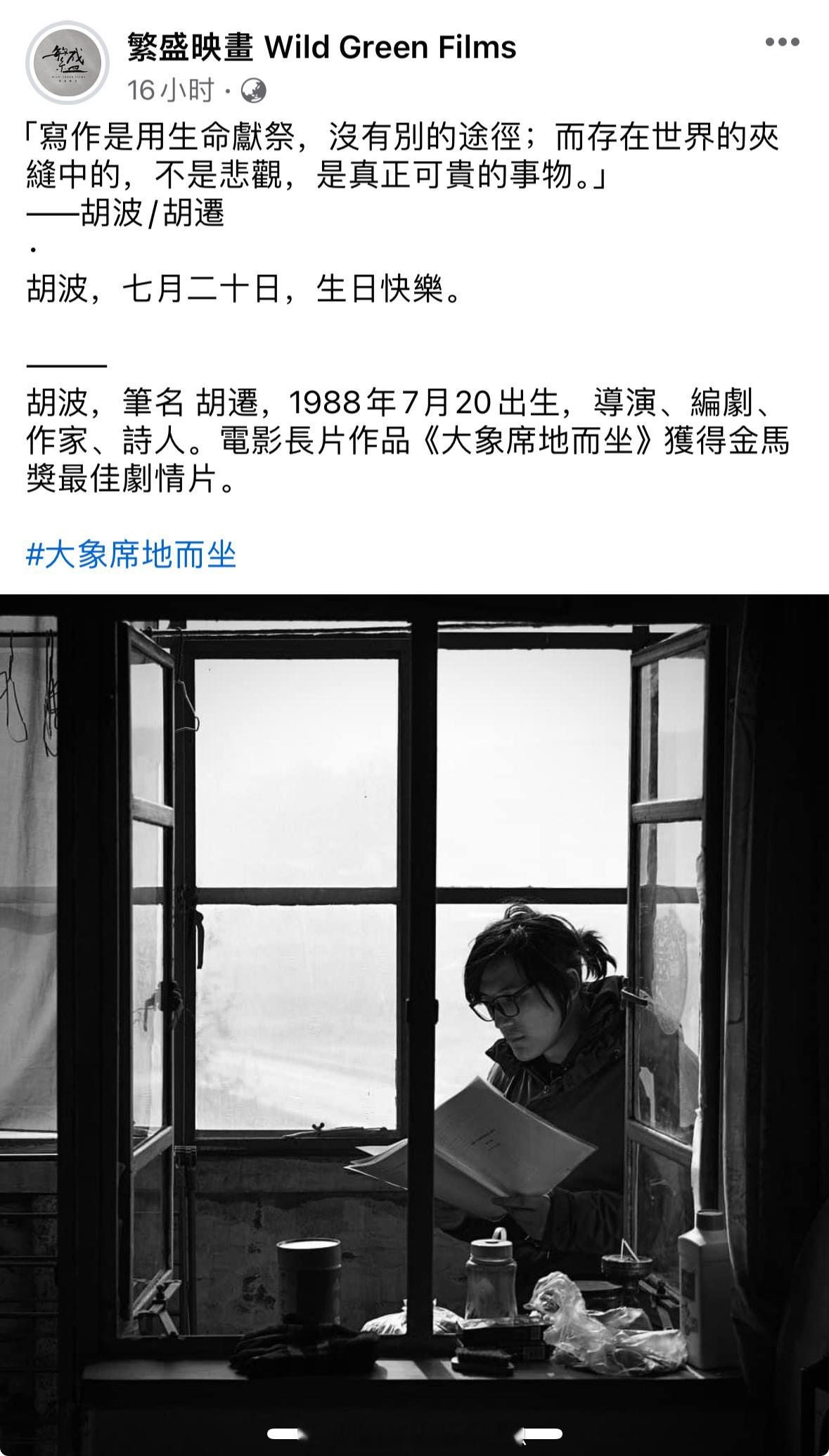 今天是《大象席地而坐》导演胡波的生日🎂影片的台湾发行商今年如期而至给导演纪念！