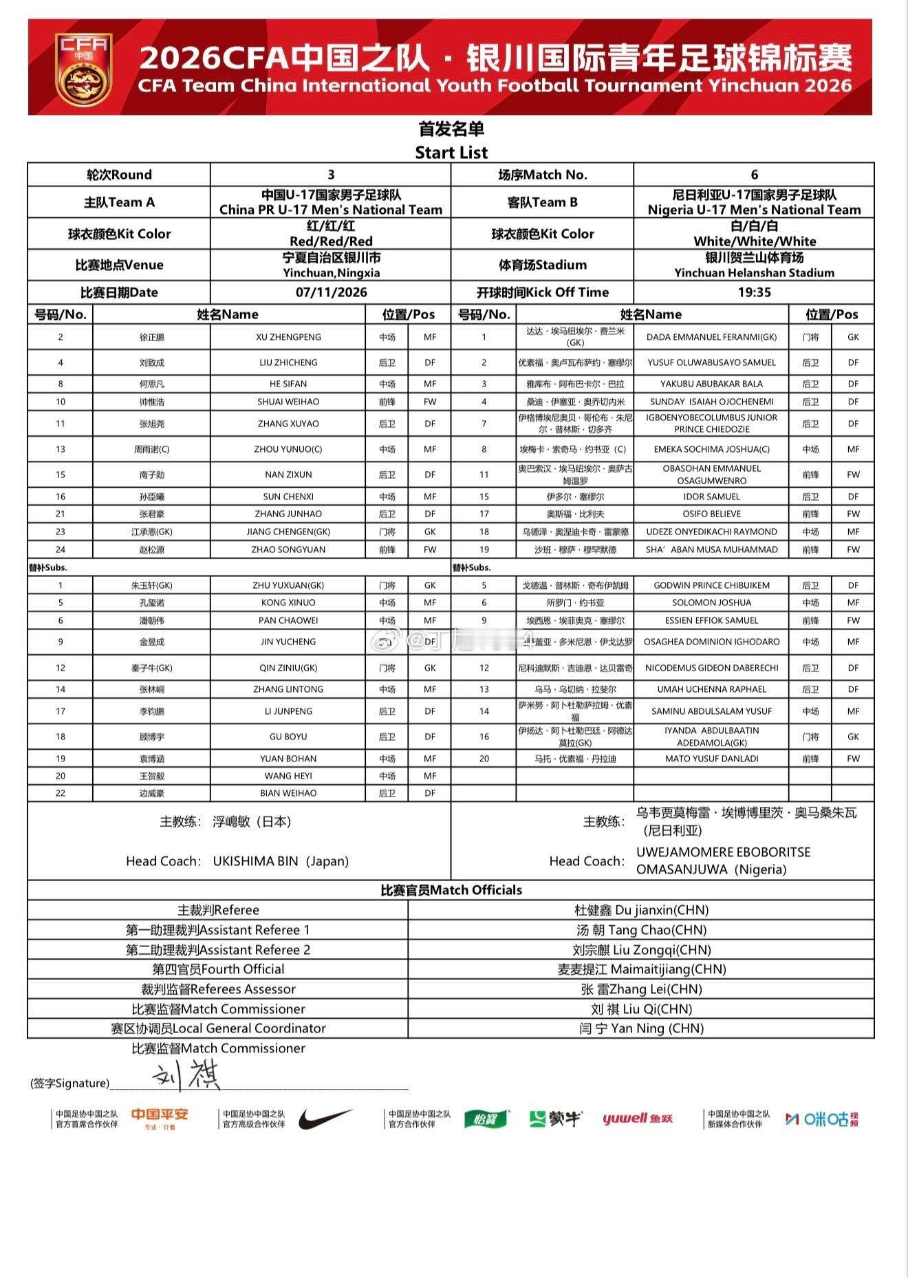 2026CFA中国之队·银川国际青年锦标赛第3轮：中国U17 vs 尼日利亚U1