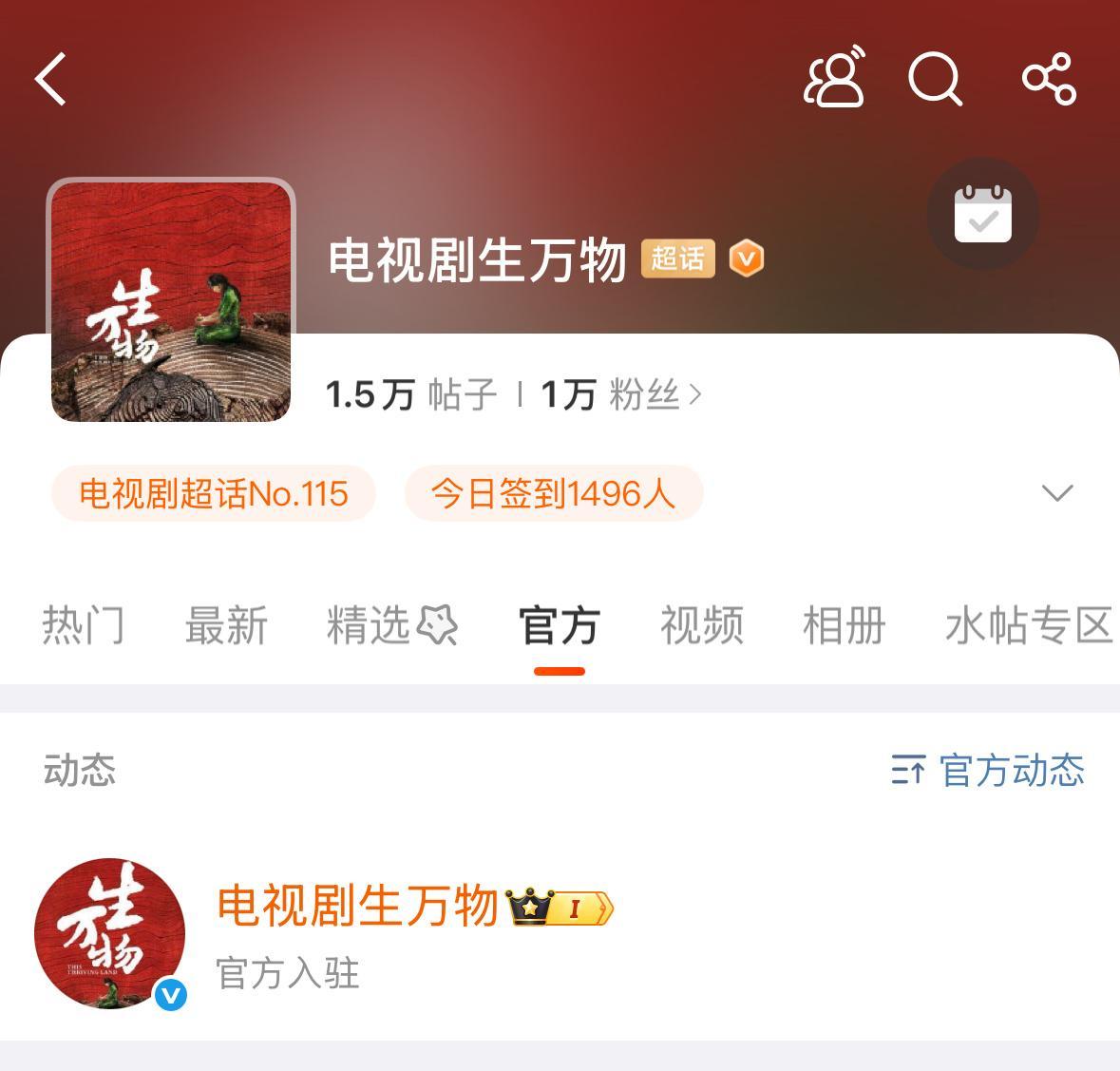 电视剧生万物[超话]  来这个超话啰，剧方已入驻～ ​​​