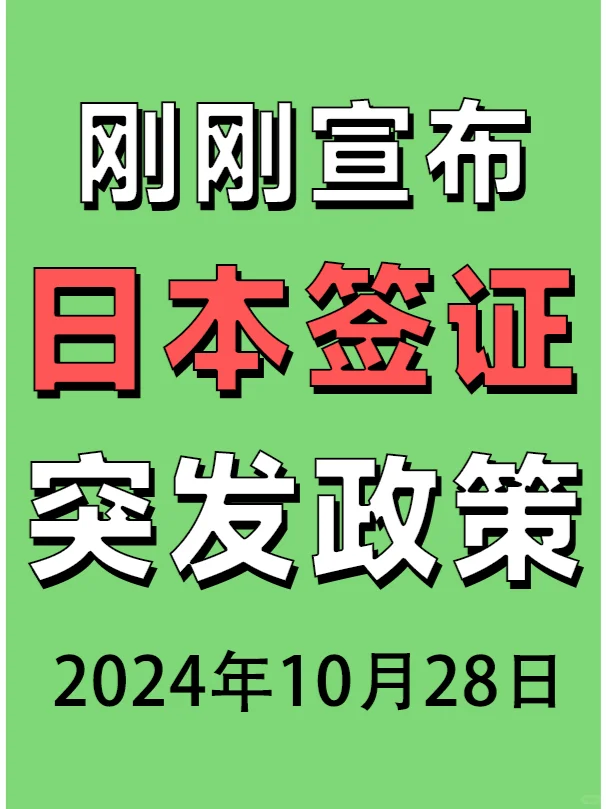 刚刚宣布！日本签证突发新政策！