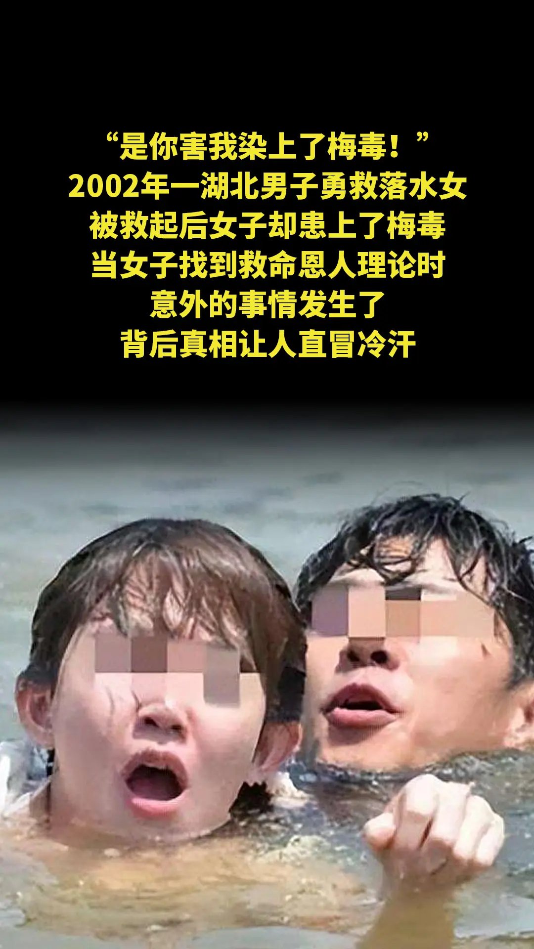 “是你害我染上了梅毒！”2002年一湖北男子勇救落水女，被救起后女子却...