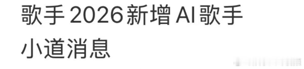 歌手2026新增AI歌手歌手也有AI歌手 打破次元壁垒，AI歌手强势登陆歌手20