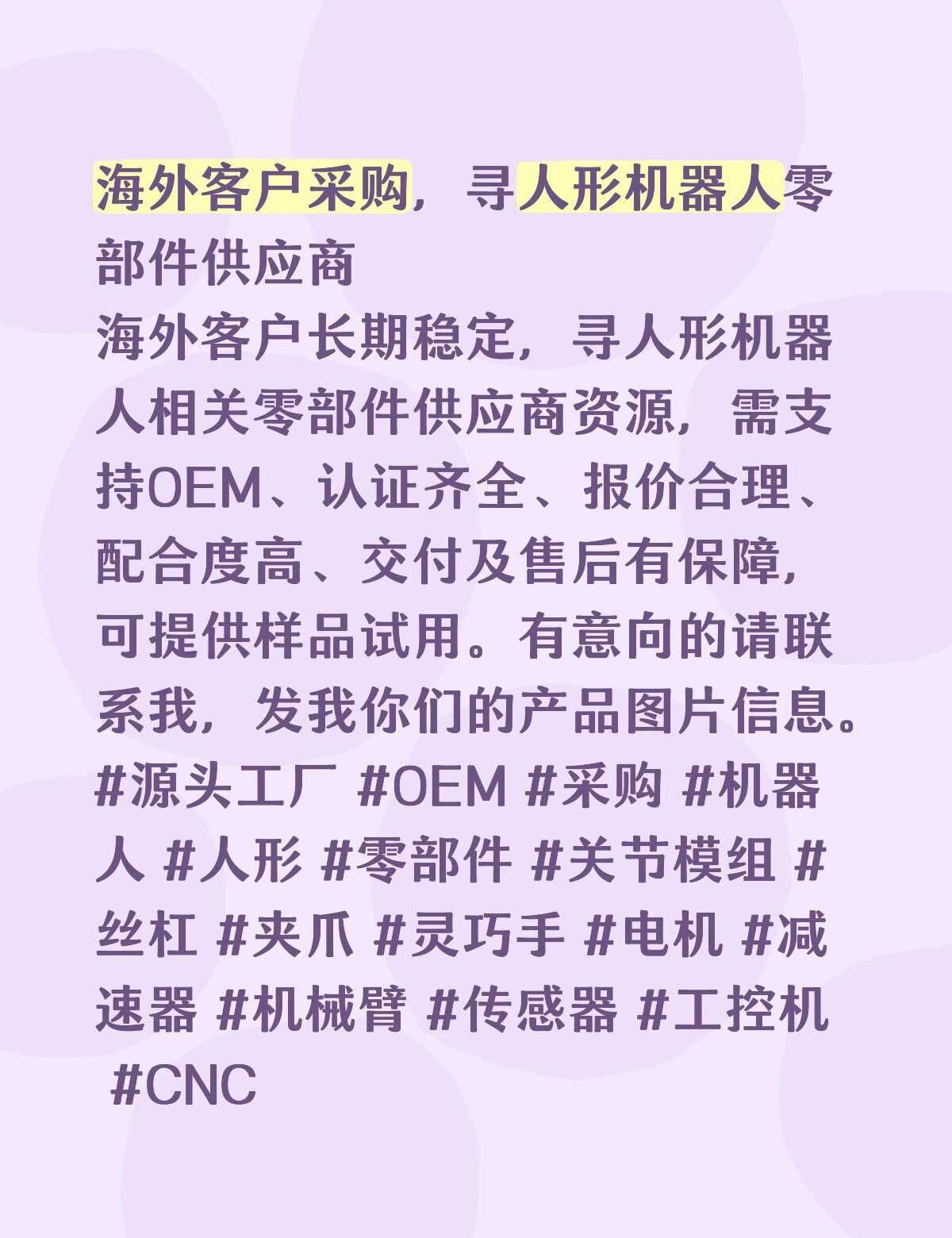 海外客户采购，寻人形机器人零部件供应商
海外客户长期稳定，寻人形机器人相关零部件