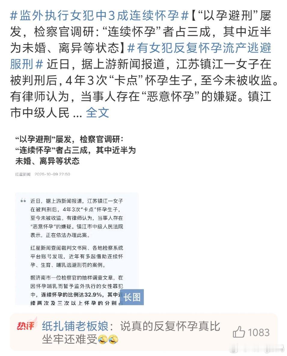 有女犯反复怀孕流产逃避服刑好离谱，四年怀三次？那身体底子得成啥样真不敢想了 ​​