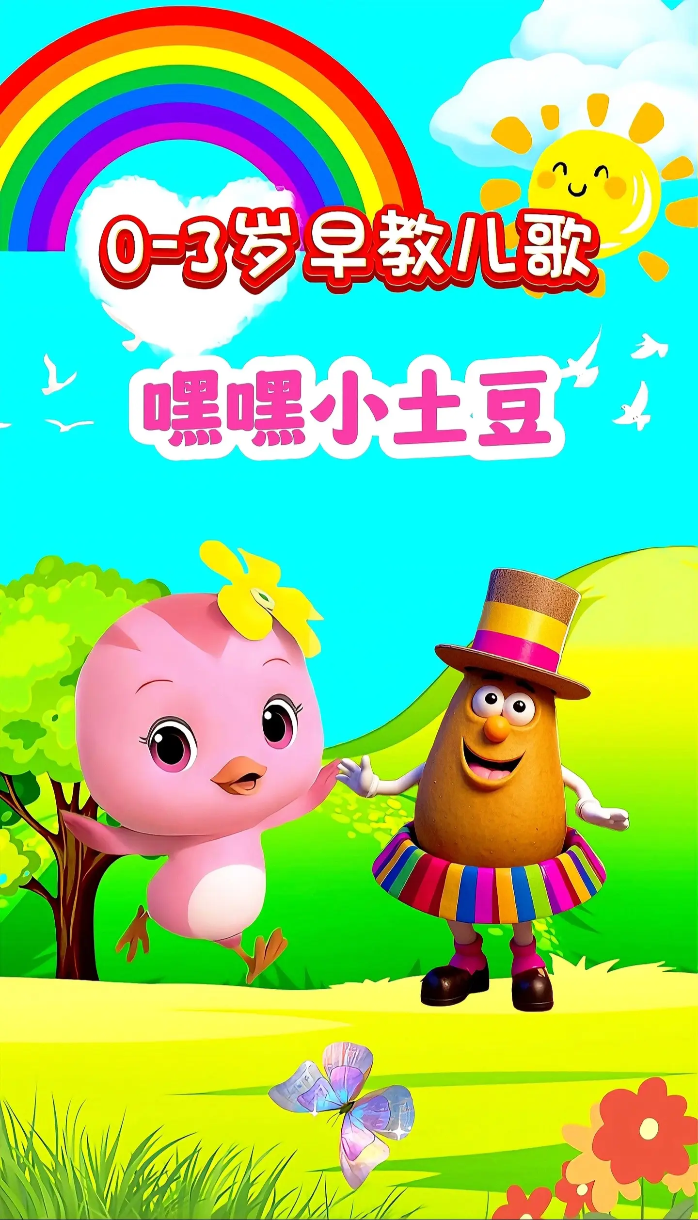 宝宝启蒙早教儿歌动画。