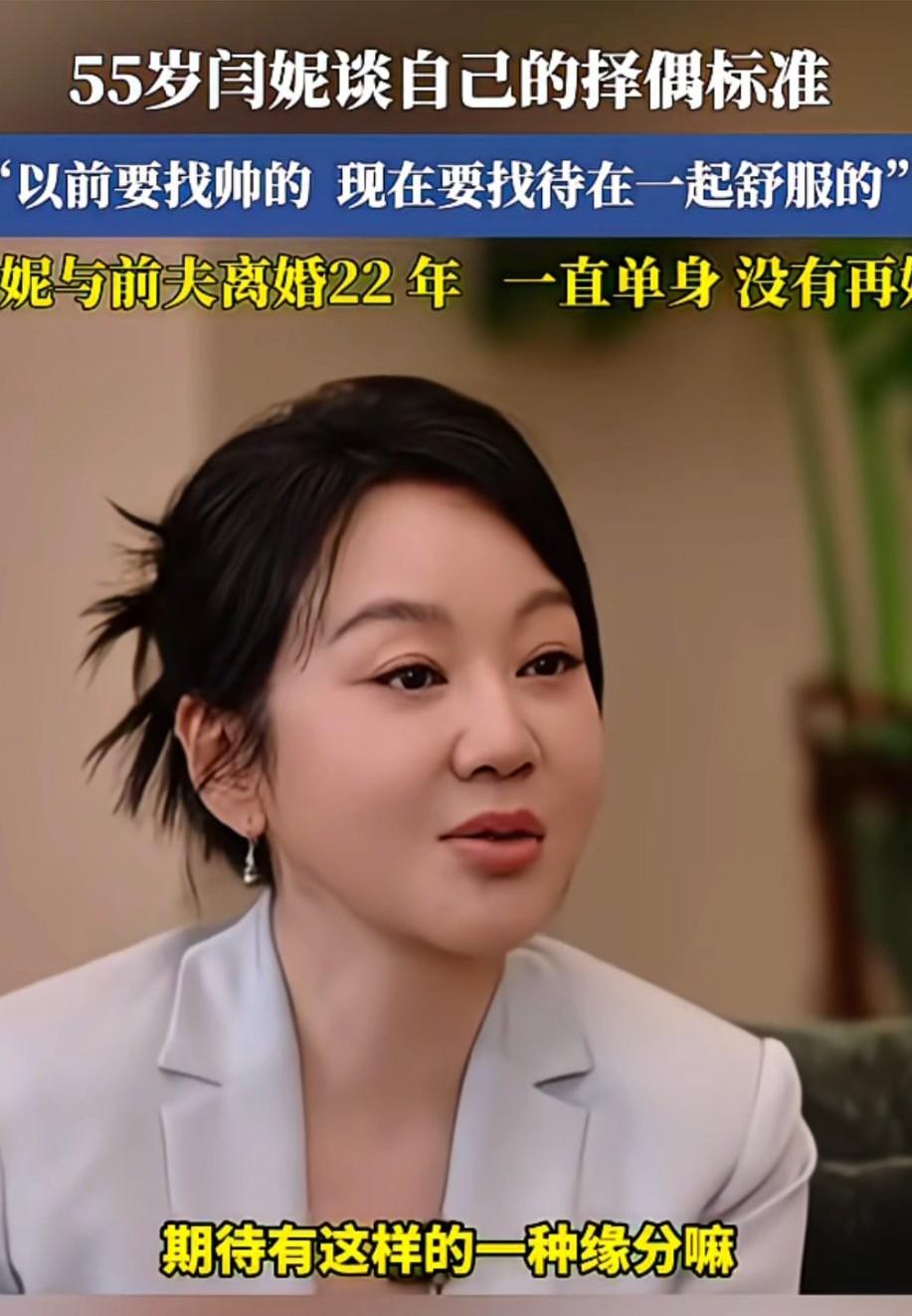 55岁的闫妮仍然期待有一种缘分，她的择偶条件和年轻时完全不同。

闫妮与前夫离婚