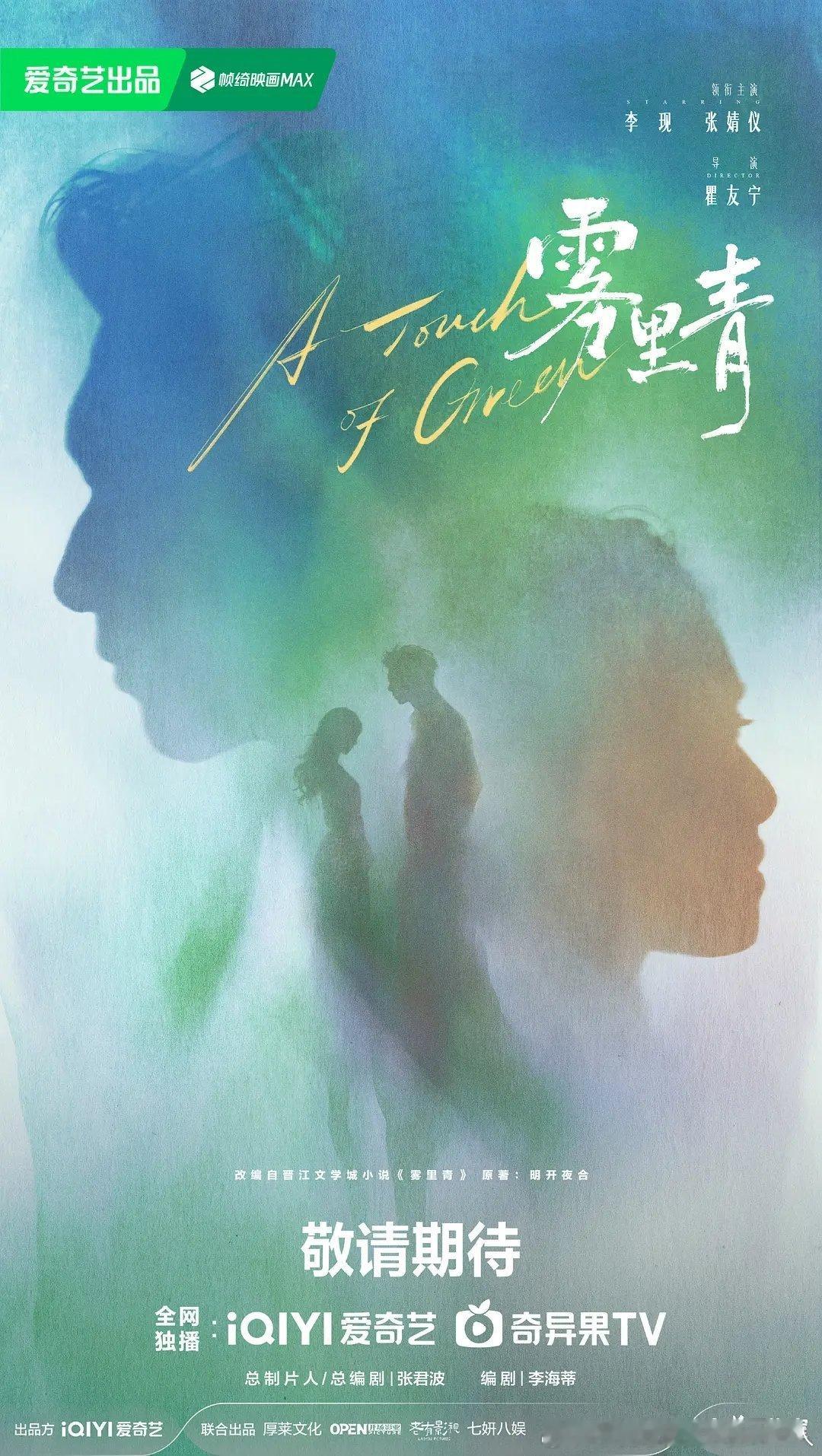 由爱奇艺出品，24集都市言情剧雾里青近日在深圳开机，瞿友宁执导，李现、张婧仪主演